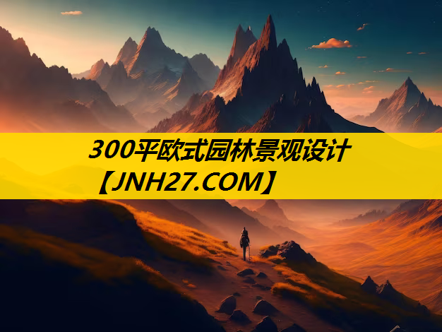 300平欧式园林景观设计