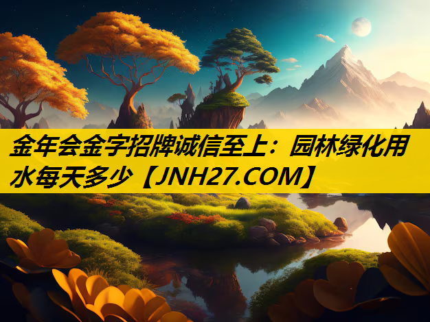 园林绿化用水每天多少