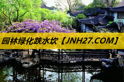 园林绿化跌水坎