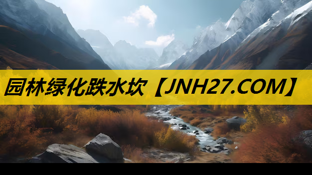 园林绿化跌水坎