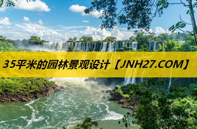 35平米的园林景观设计