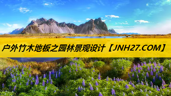 户外竹木地板之园林景观设计