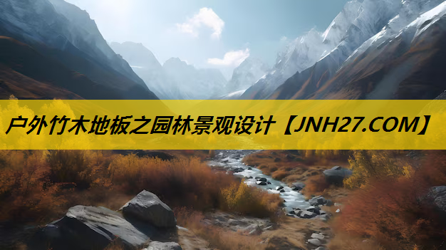 户外竹木地板之园林景观设计