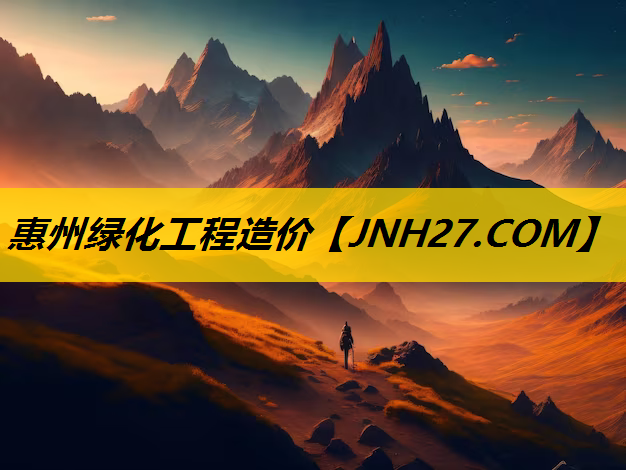 惠州绿化工程造价