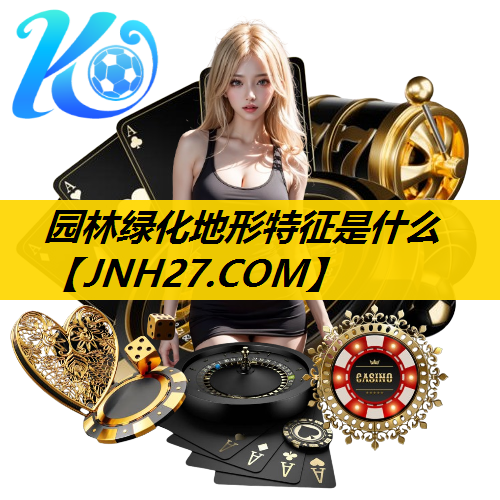 园林绿化地形特征是什么