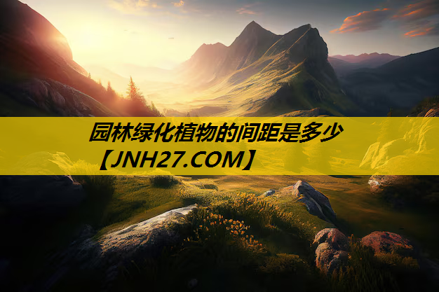 园林绿化植物的间距是多少