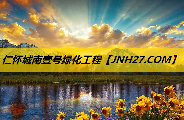 仁怀城南壹号绿化工程