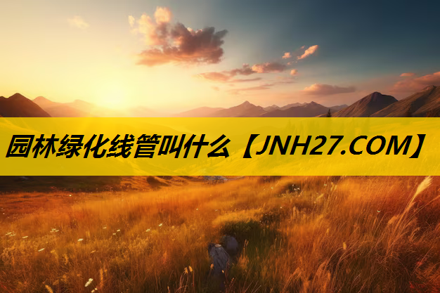 园林绿化线管叫什么
