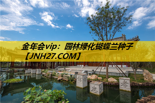 园林绿化蝴蝶兰种子