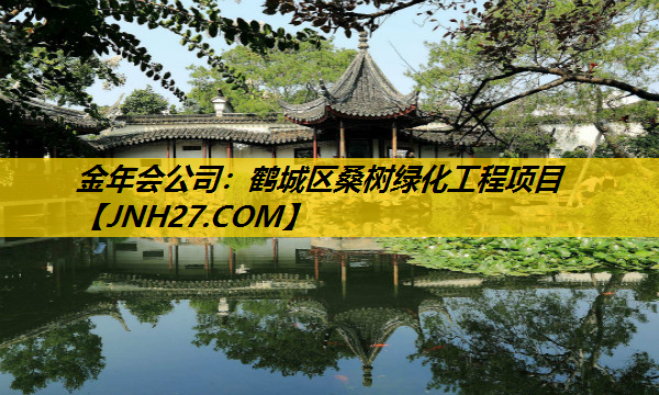 鹤城区桑树绿化工程项目